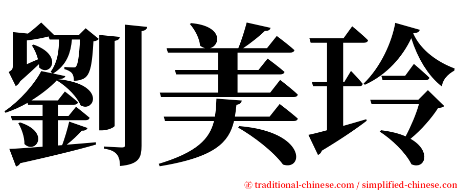 劉美玲 serif font