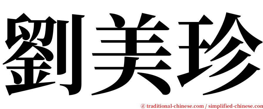 劉美珍 serif font