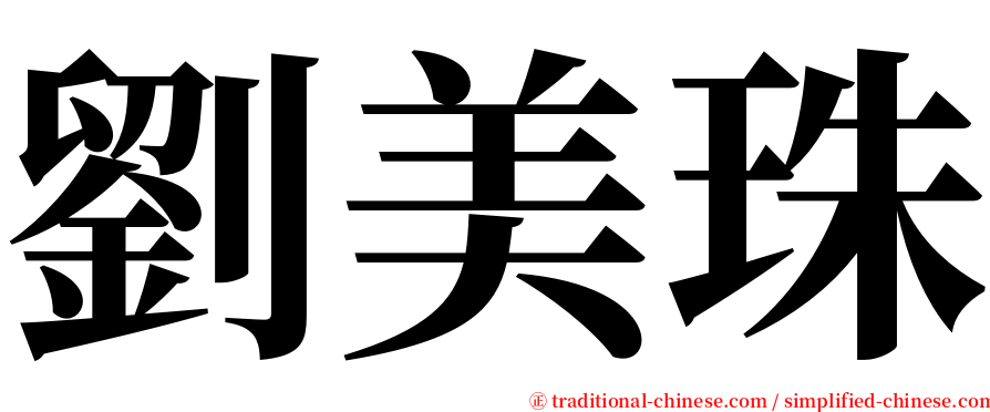 劉美珠 serif font