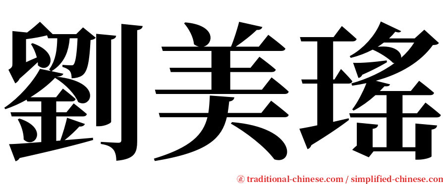 劉美瑤 serif font