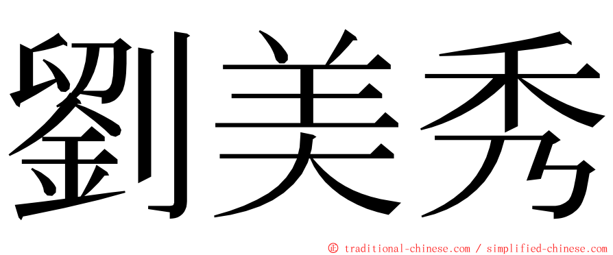 劉美秀 ming font