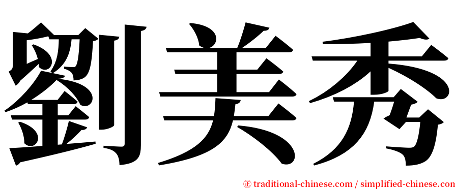 劉美秀 serif font