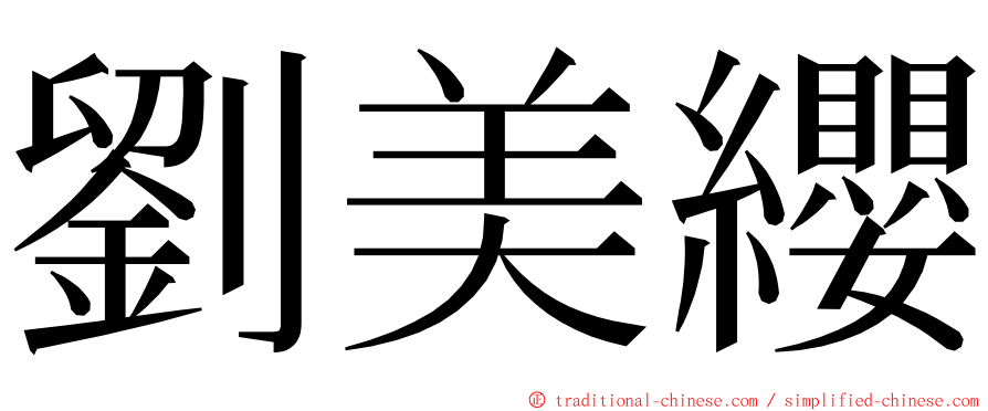 劉美纓 ming font