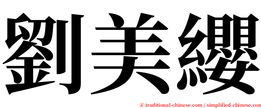 劉美纓 serif font