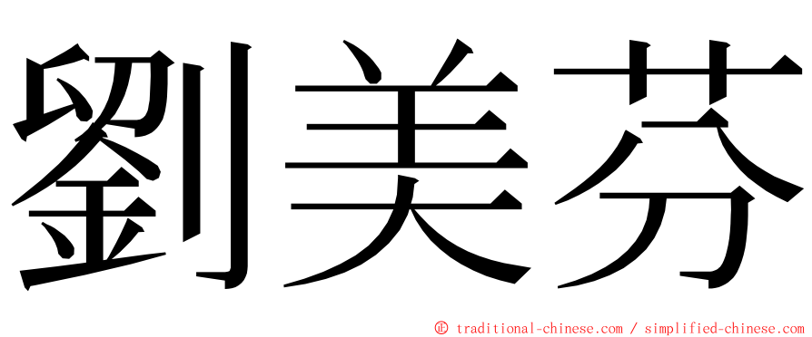 劉美芬 ming font