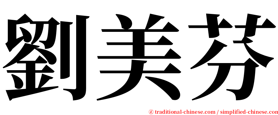 劉美芬 serif font