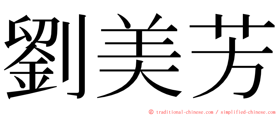 劉美芳 ming font