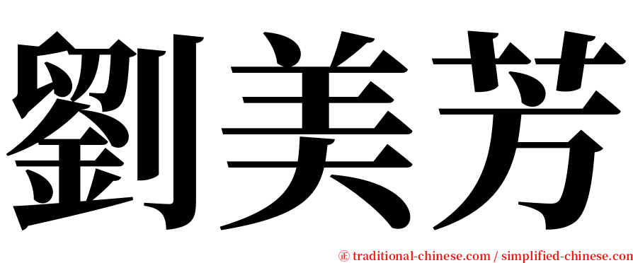 劉美芳 serif font