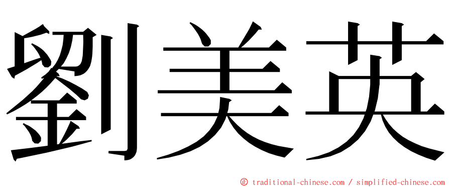 劉美英 ming font