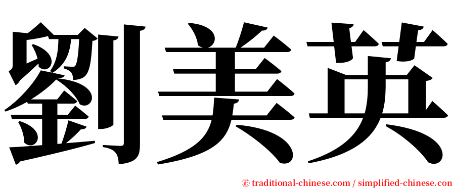 劉美英 serif font