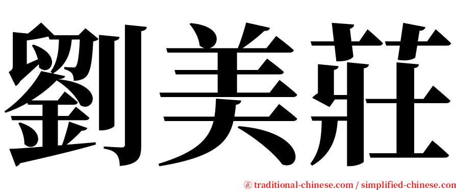 劉美莊 serif font