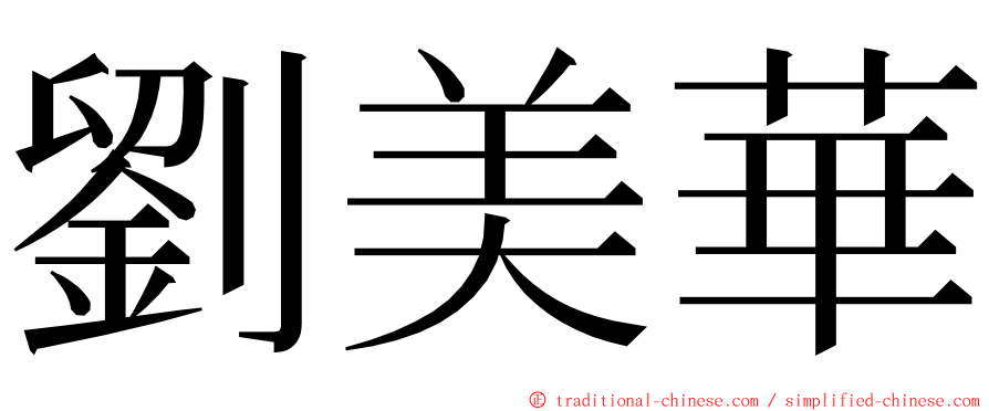 劉美華 ming font