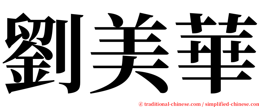 劉美華 serif font
