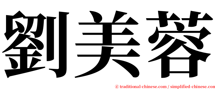 劉美蓉 serif font