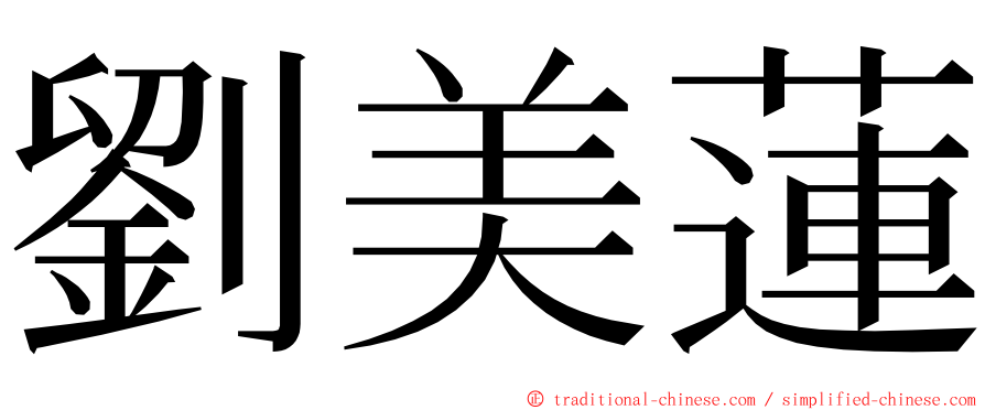 劉美蓮 ming font