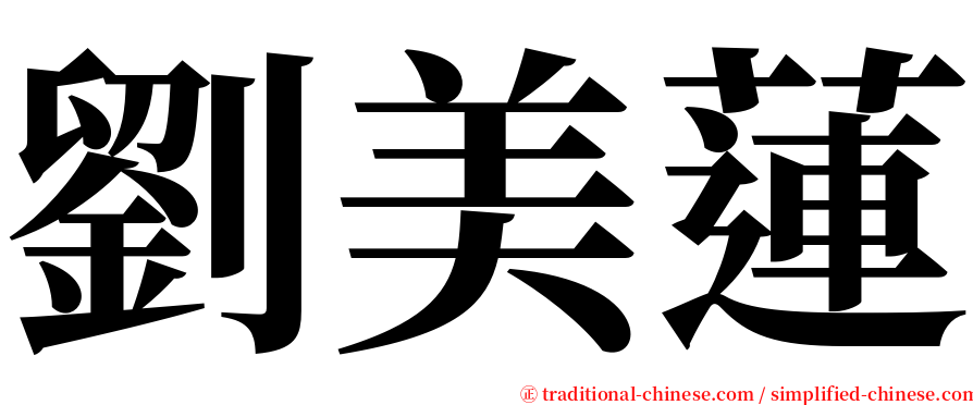 劉美蓮 serif font