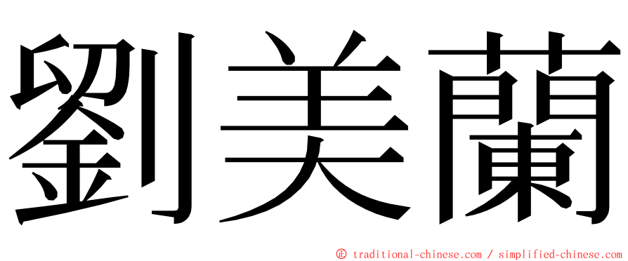 劉美蘭 ming font