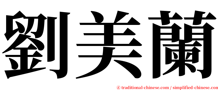 劉美蘭 serif font