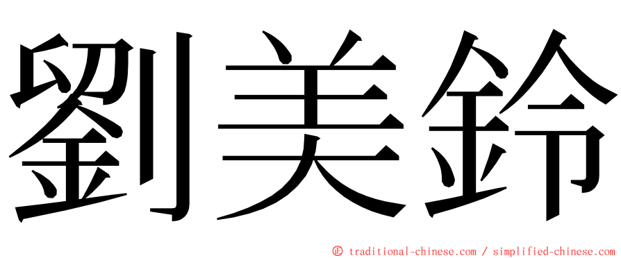 劉美鈴 ming font