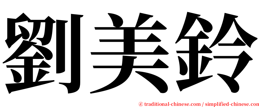 劉美鈴 serif font