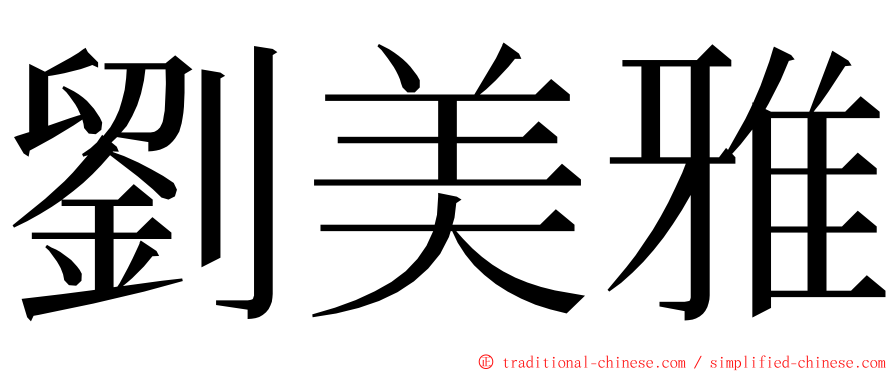 劉美雅 ming font