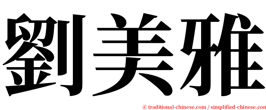 劉美雅 serif font