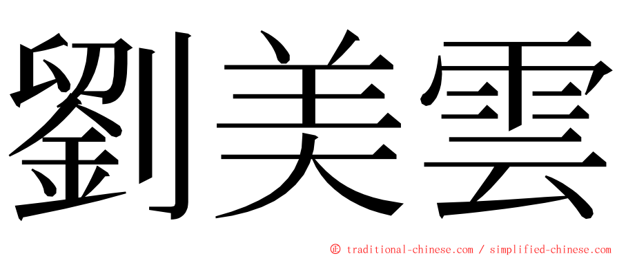 劉美雲 ming font