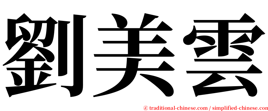 劉美雲 serif font