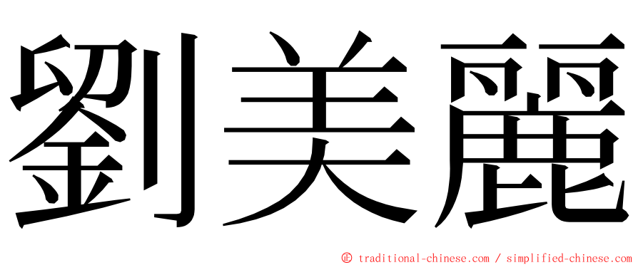 劉美麗 ming font