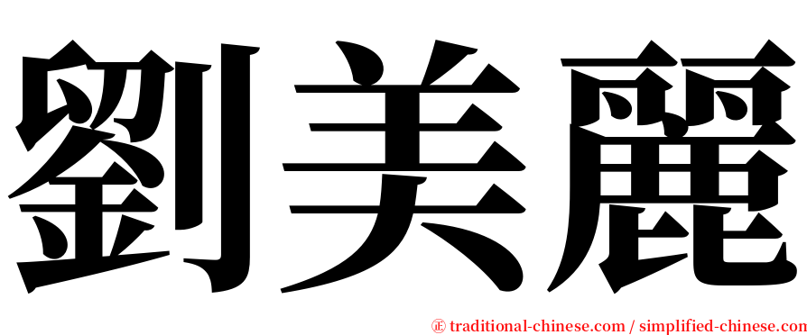 劉美麗 serif font