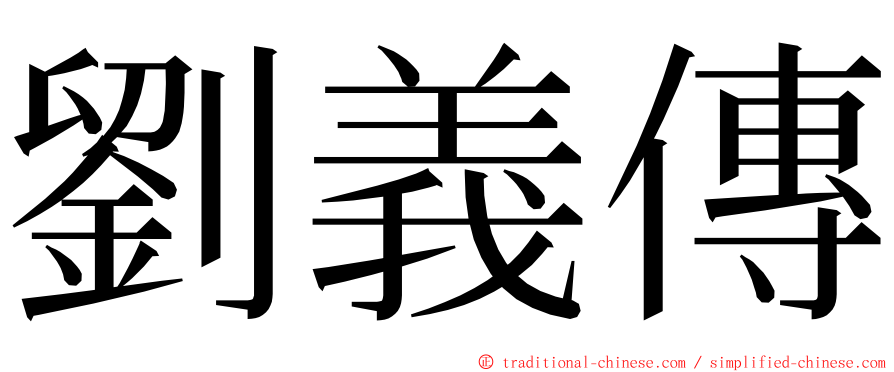 劉義傳 ming font