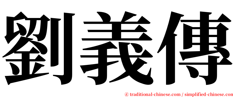 劉義傳 serif font