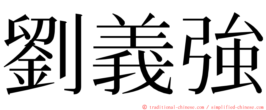 劉義強 ming font