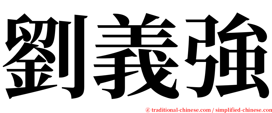 劉義強 serif font