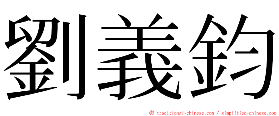 劉義鈞 ming font