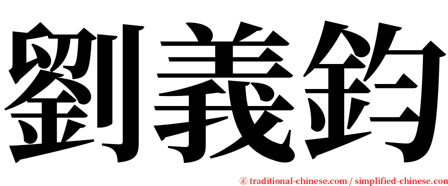 劉義鈞 serif font