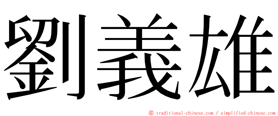 劉義雄 ming font