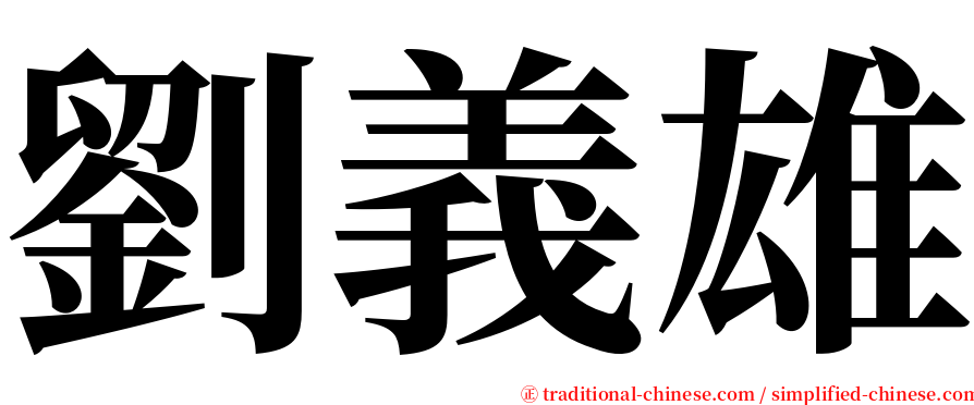 劉義雄 serif font
