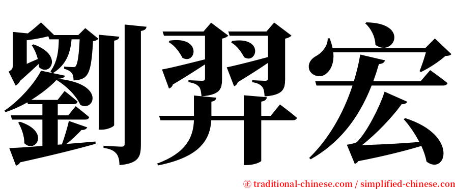 劉羿宏 serif font