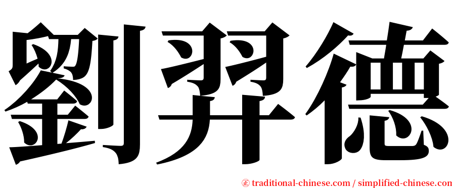 劉羿德 serif font