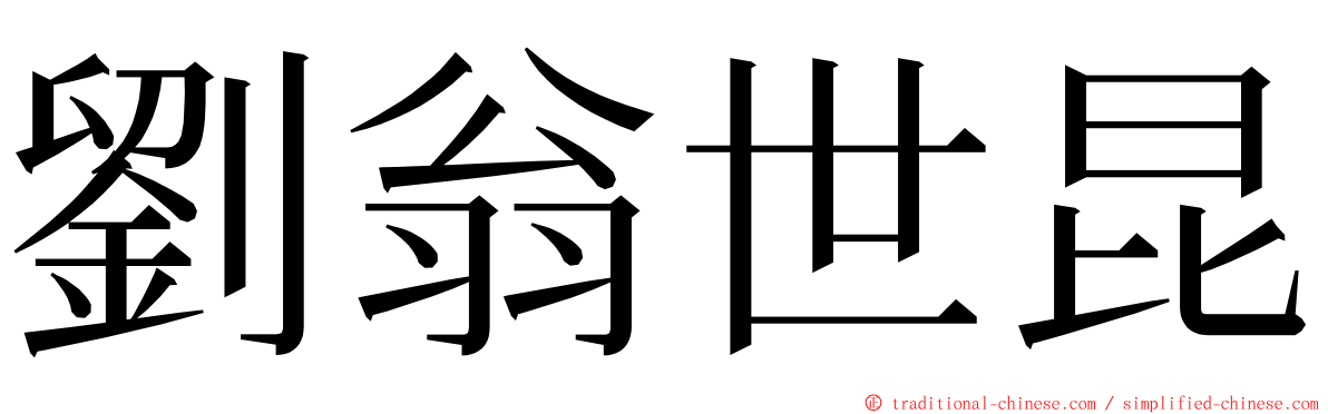 劉翁世昆 ming font