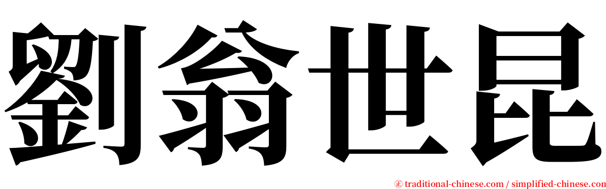 劉翁世昆 serif font