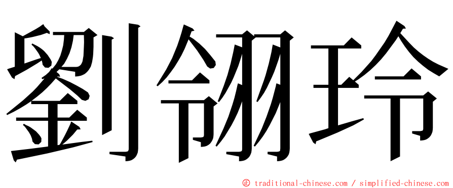 劉翎玲 ming font