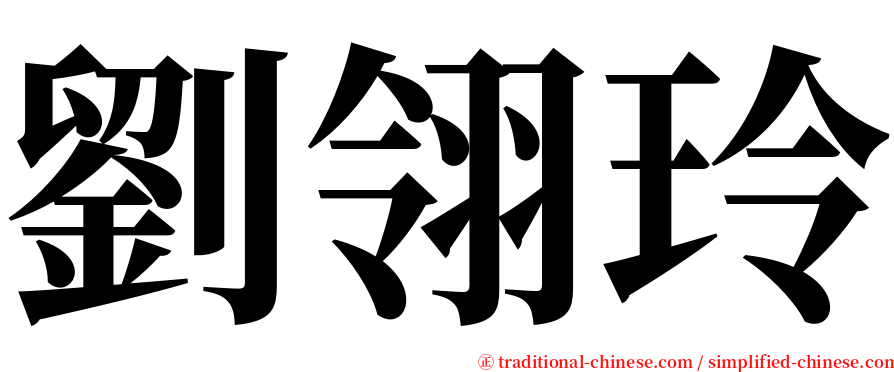 劉翎玲 serif font