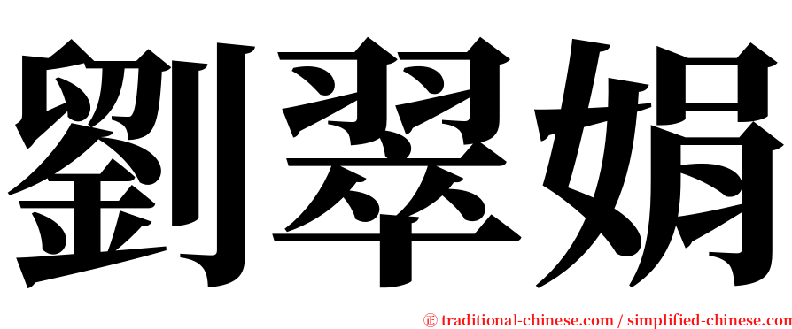 劉翠娟 serif font