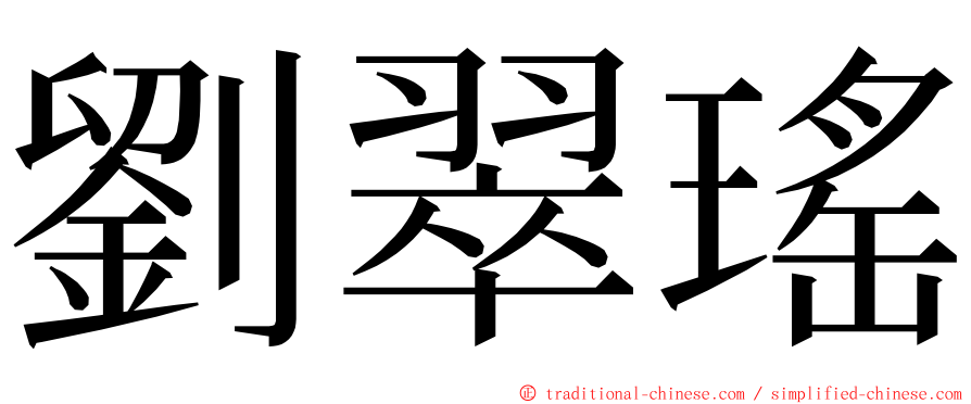 劉翠瑤 ming font