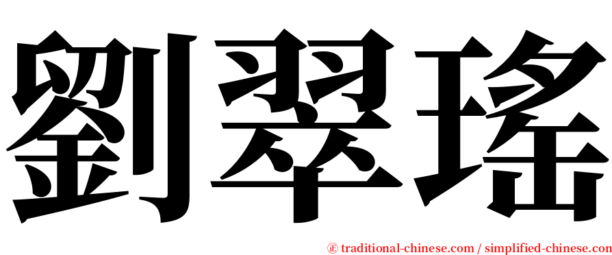 劉翠瑤 serif font