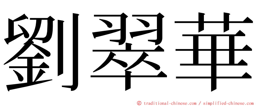 劉翠華 ming font