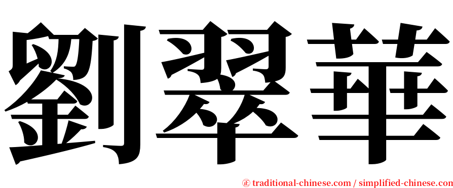 劉翠華 serif font