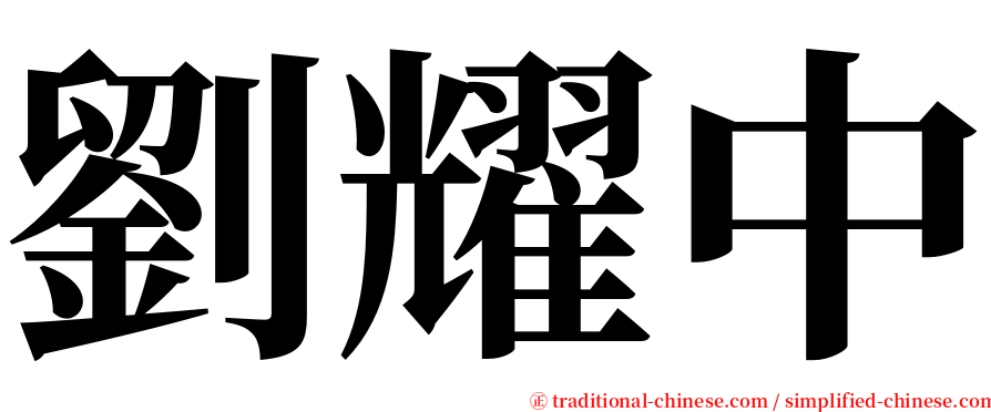 劉耀中 serif font